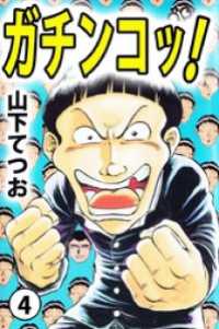 ガチンコッ！（４） まんがフリーク