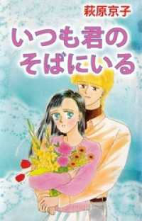 いつも君のそばにいる まんがフリーク