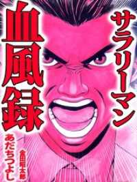 サラリーマン血風録 まんがフリーク