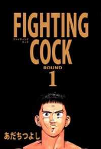 ＦＩＧＨＴＩＮＧ　ＣＯＣＫ（１） まんがフリーク