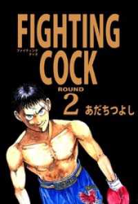 ＦＩＧＨＴＩＮＧ　ＣＯＣＫ（２） まんがフリーク