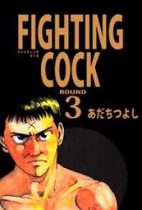 まんがフリーク<br> ＦＩＧＨＴＩＮＧ　ＣＯＣＫ（３）