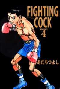 ＦＩＧＨＴＩＮＧ　ＣＯＣＫ（４） まんがフリーク