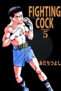 ＦＩＧＨＴＩＮＧ　ＣＯＣＫ（５） まんがフリーク