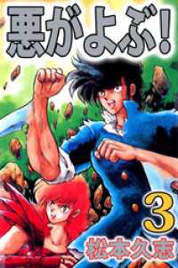 悪がよぶ！（３） まんがフリーク