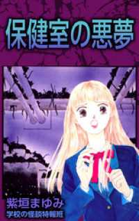 まんがフリーク<br> 保健室の悪夢