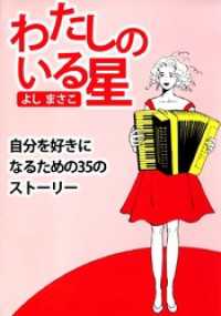 まんがフリーク<br> 自分を好きになるための３５のストーリー　わたしのいる星