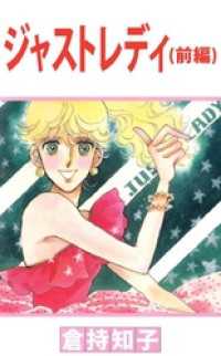 まんがフリーク<br> ジャストレディ（前編）