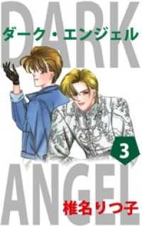 まんがフリーク<br> ダーク・エンジェル（３）
