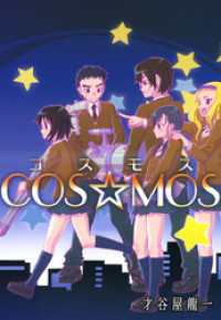 ＣＯＳ☆ＭＯＳ まんがフリーク