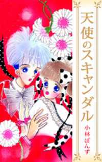 まんがフリーク<br> 天使のスキャンダル