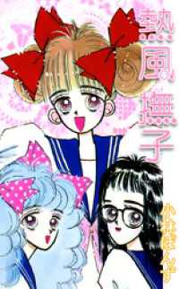 熱風撫子 まんがフリーク