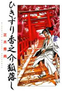 まんがフリーク<br> ひきずり香之介　狐落し