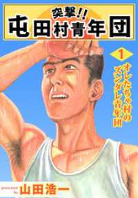 突撃！！　屯田村青年団（１） まんがフリーク