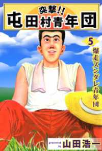 突撃！！　屯田村青年団（５） まんがフリーク