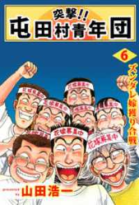 突撃 屯田村青年団 6 山田浩一 著 電子版 紀伊國屋書店ウェブストア オンライン書店 本 雑誌の通販 電子書籍ストア 突撃 屯田村青年団 6 山田浩一 著 電子版 紀伊國屋書店ウェブストア オンライン書店 本 雑誌の通販 電子書籍ストア