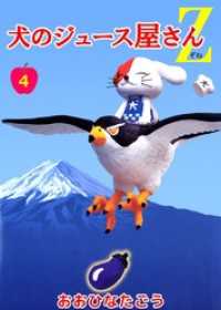 犬のジュース屋さんＺ（４） まんがフリーク