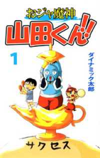 おジャ魔神　山田くん！！（１） まんがフリーク