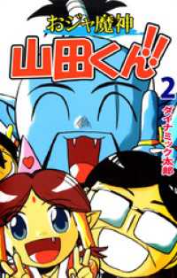 まんがフリーク<br> おジャ魔神　山田くん！！（２）