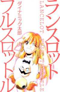 まんがフリーク<br> ランスロットフルスロットル