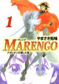ＭＡＲＥＮＧＯナポレオンが愛した馬（１） まんがフリーク