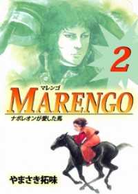 ＭＡＲＥＮＧＯナポレオンが愛した馬（２） まんがフリーク