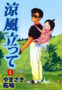 涼風立って（１） まんがフリーク