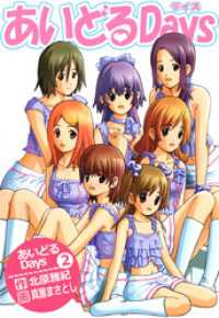 まんがフリーク<br> あいどるＤａｙｓ（２）