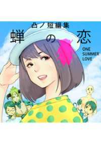 まんがフリーク<br> 蝉の恋