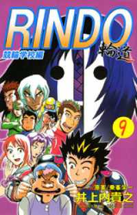 まんがフリーク<br> 輪道－ＲＩＮＤＯ－（９）