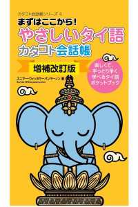 〔増補改訂版〕やさしいタイ語カタコト会話帳