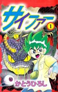 サイファー（１） まんがフリーク