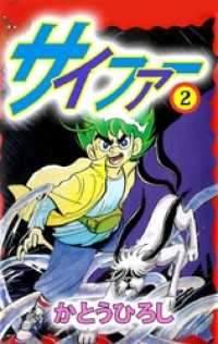 サイファー（２） まんがフリーク