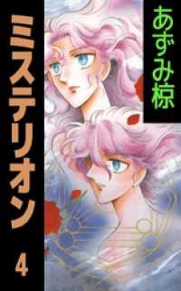 ミステリオン（４） まんがフリーク