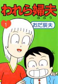 われら婦夫（１） まんがフリーク