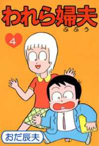 われら婦夫（４） まんがフリーク