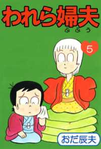 われら婦夫（５） まんがフリーク