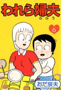 われら婦夫（６） まんがフリーク