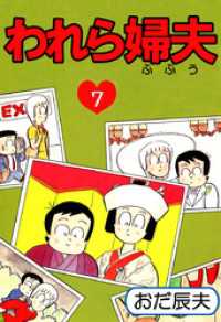 われら婦夫（７） まんがフリーク