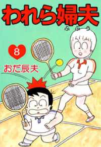 われら婦夫（８） まんがフリーク