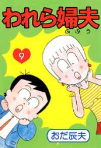 われら婦夫（９） まんがフリーク