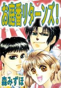 まんがフリーク<br> お庭番リターンズ！