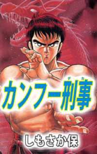 まんがフリーク<br> カンフー刑事