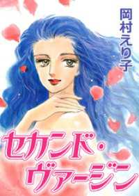 まんがフリーク<br> セカンド・ヴァージン