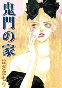 まんがフリーク<br> 鬼門の家