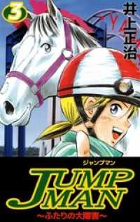 まんがフリーク<br> ＪＵＭＰＭＡＮ　～ふたりの大障害～（３）