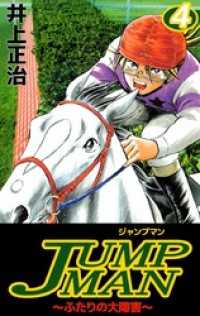 まんがフリーク<br> ＪＵＭＰＭＡＮ　～ふたりの大障害～（４）