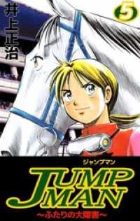ＪＵＭＰＭＡＮ　～ふたりの大障害～（５） まんがフリーク