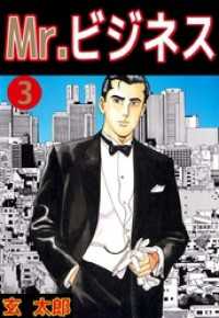 まんがフリーク<br> Ｍｒ．ビジネス（３）