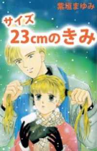 サイズ２３ｃｍのきみ まんがフリーク